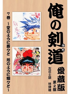 cover image of 俺の剣道　愛蔵版: 第七巻 ～空のように蒼々と　旭のように爛々と～